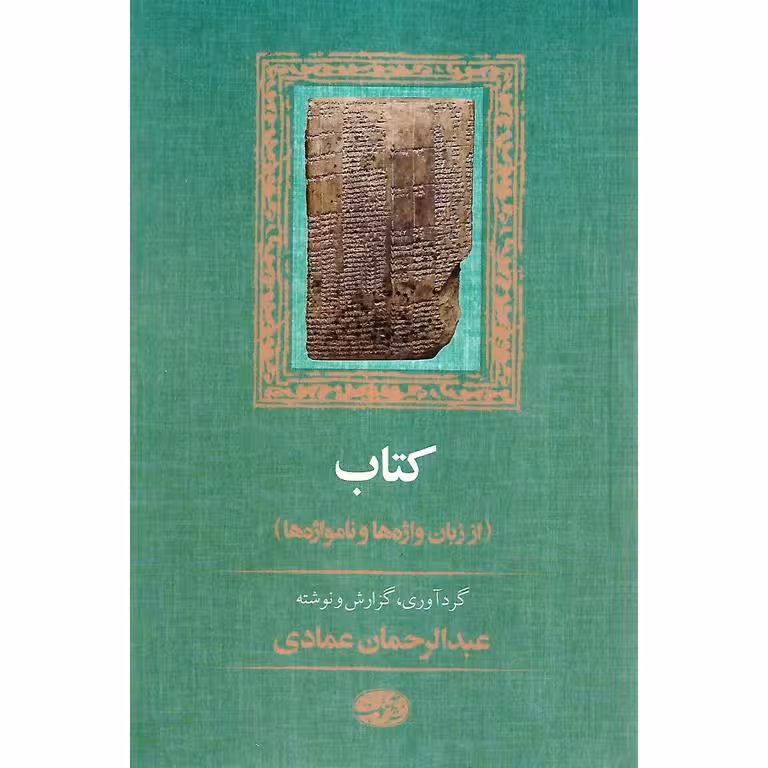 کتاب (از زبان واژه ها و نامواژه ها)