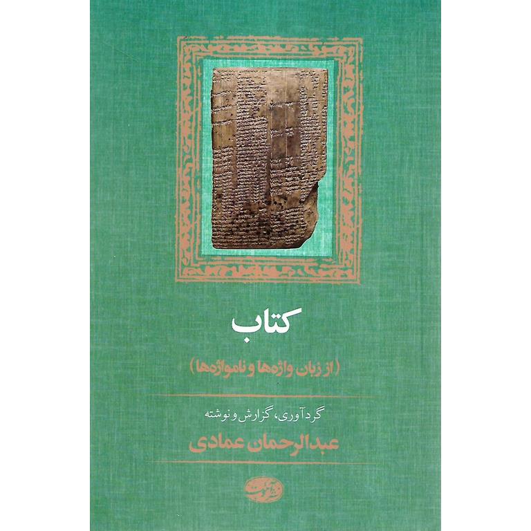 کتاب (از زبان واژه ها و نامواژه ها)