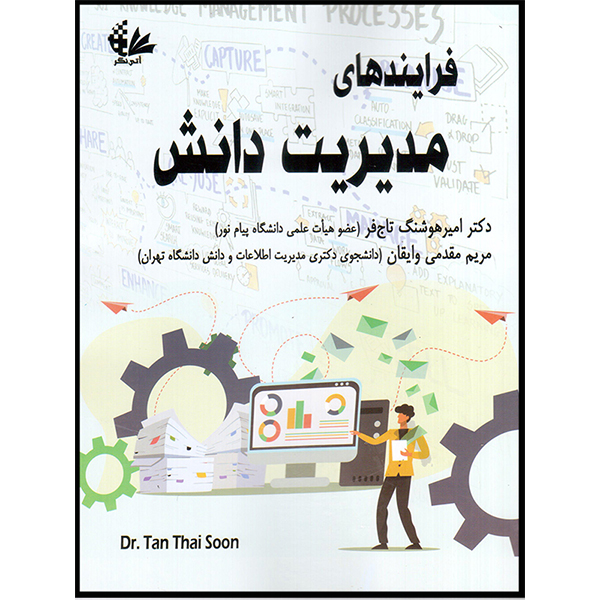 کتاب فرایندهای مدیریت دانش اثر دکتر تان تای سون انتشارات آتی‌نگر