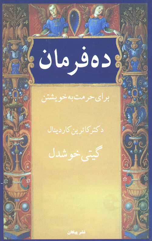 ده فرمان برای حرمت به خویشتن