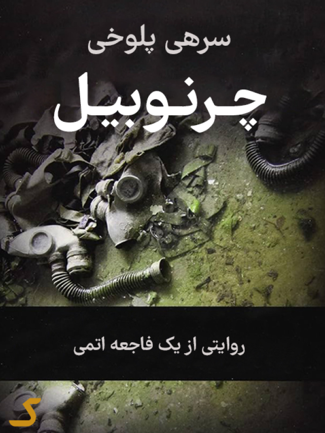 دانلود خلاصه کتاب چرنوبیل سرهی پلوخی
