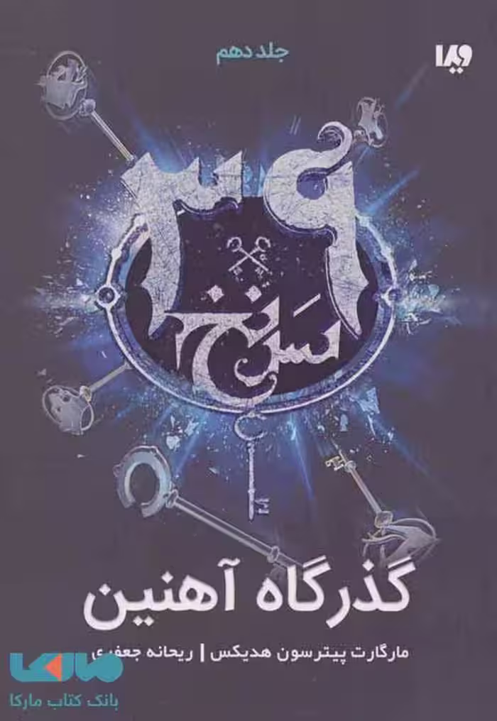 39 سرنخ 10 (گذرگاه آهنین) نشر ویدا