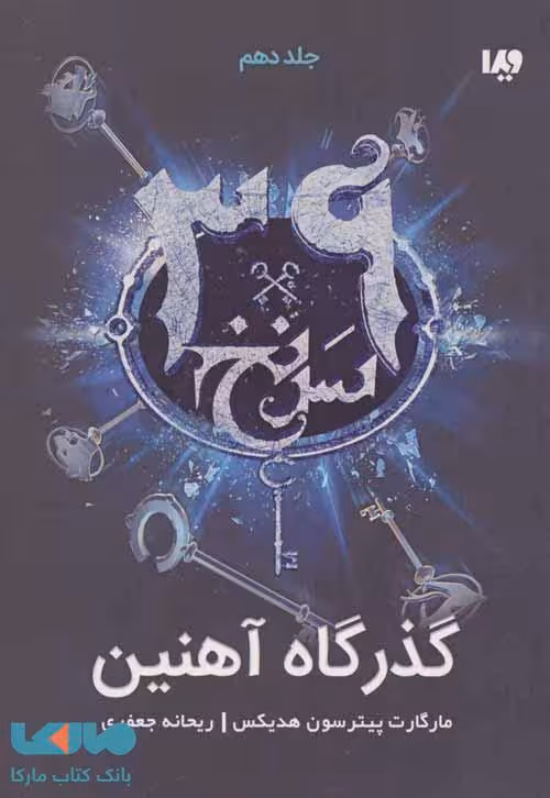 39 سرنخ 10 (گذرگاه آهنین) نشر ویدا