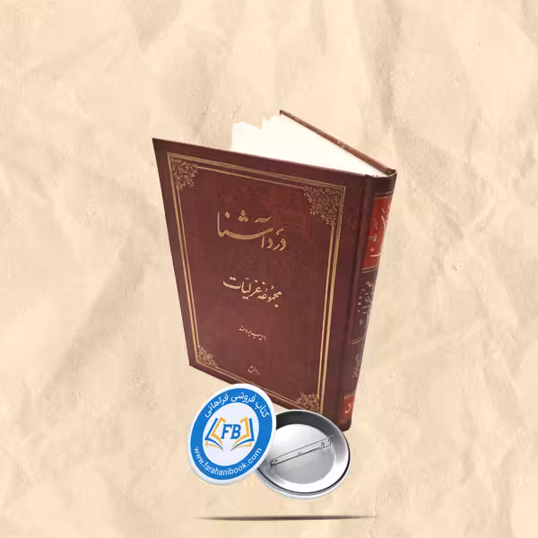 درد اشنا