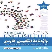 واژه نامه انگلیسی فارسی American English File (Book 2)