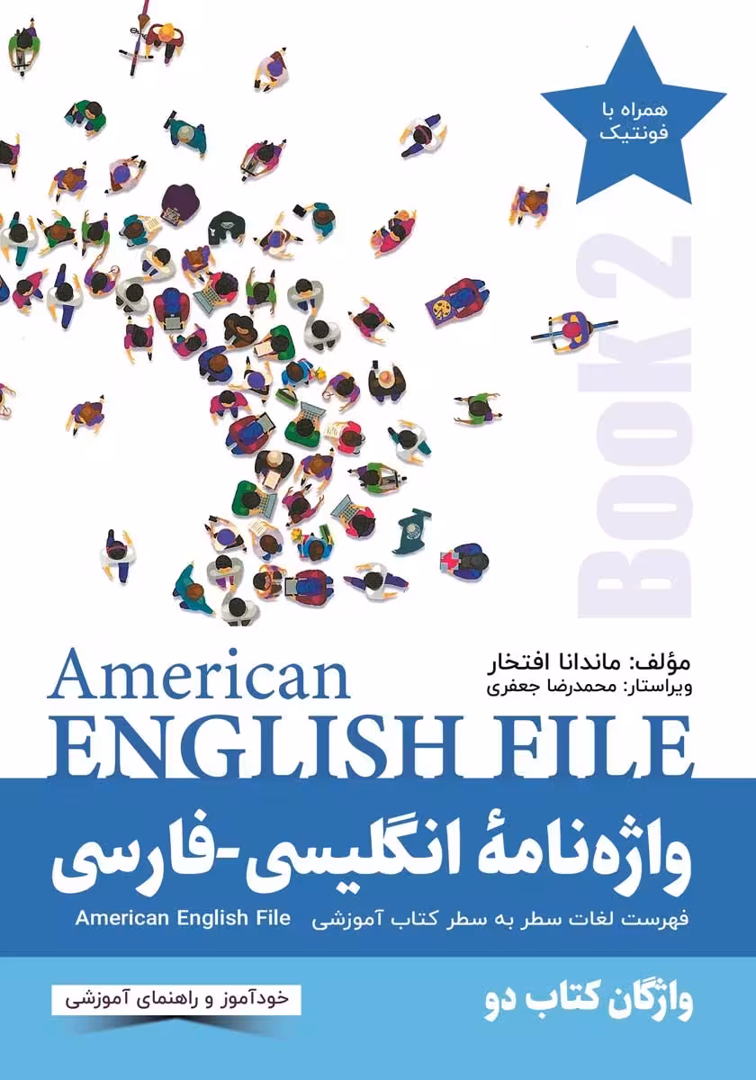 واژه نامه انگلیسی فارسی American English File (Book 2)