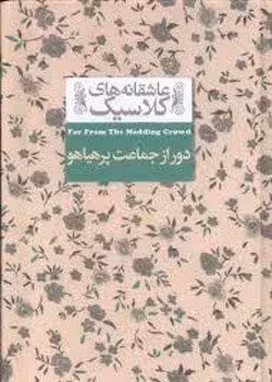 عاشقانه‌های کلاسیک: دور از جماعت پرهیاهو | مرکز فرهنگی آبی