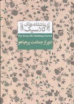 عاشقانههای کلاسیک: دور از جماعت پرهیاهو | مرکز فرهنگی آبی