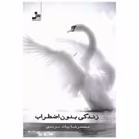 کتاب زندگی بدون اضطراب (نواندیش) اثر محمدرضا بیات سرمدی