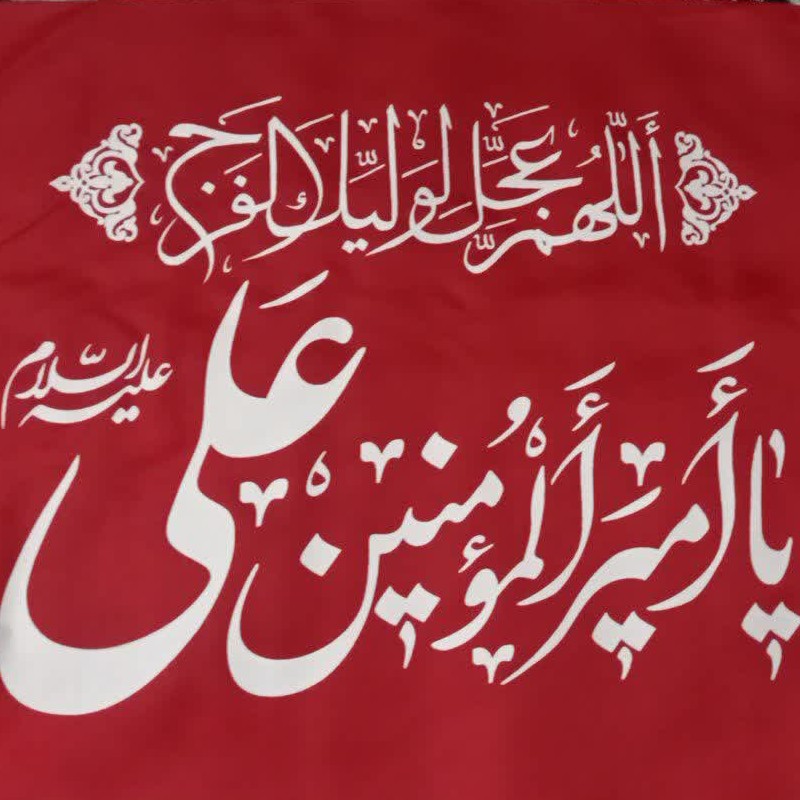 پرچم امیر المومنین قرمز رنگ مناسب ایام نهم ربیع ابعاد 50 در 70