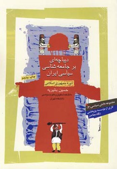 دیباچه ای بر جامعه شناسی سیاسی ایران | مرکز فرهنگی آبی