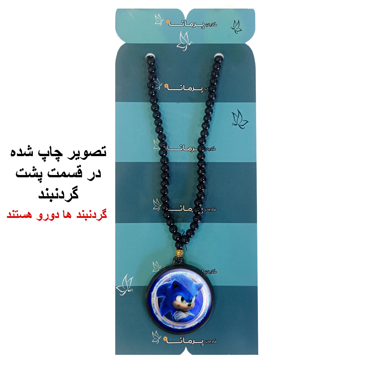 گردنبند پرمانه طرح سونیک کد pmd.14908 مدل دو طرفه
