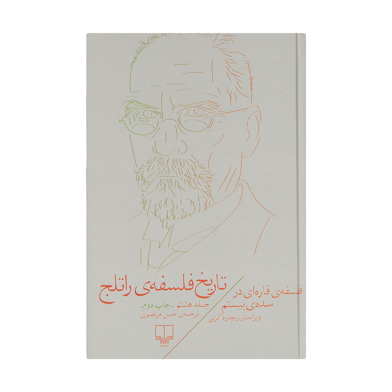 کتاب تاریخ فلسفه ی راتلج اثر ریچارد کرنی نشر چشمه