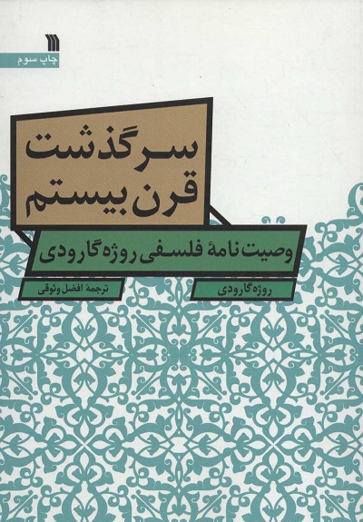 سرگذشت قرن بیستم (وصیت نامه فلسفی روژه گارودی)