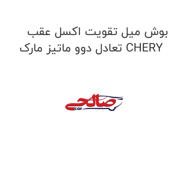 بوش میل تقویت اکسل عقب تعادل دوو ماتیز مارک CHERY