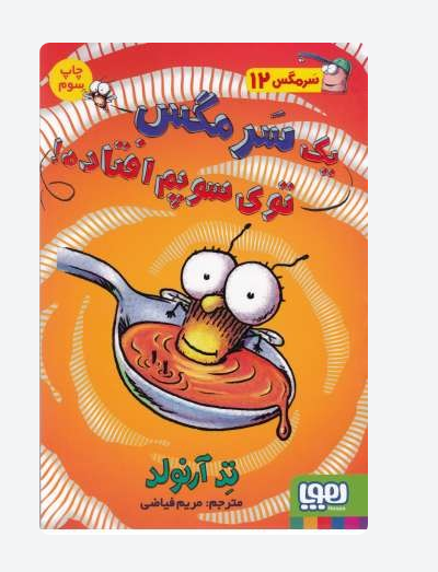 کتاب سرمگس 12 یک سر مگس