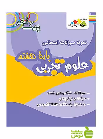 علوم تجربی هشتم پیک آخر چهارخونه - سیب ترش - SibTorsh خرید با تخفیف ویژه