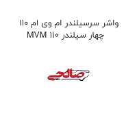 واشر سرسیلندر ام وی ام 110 MVM 110 چهار سیلندر