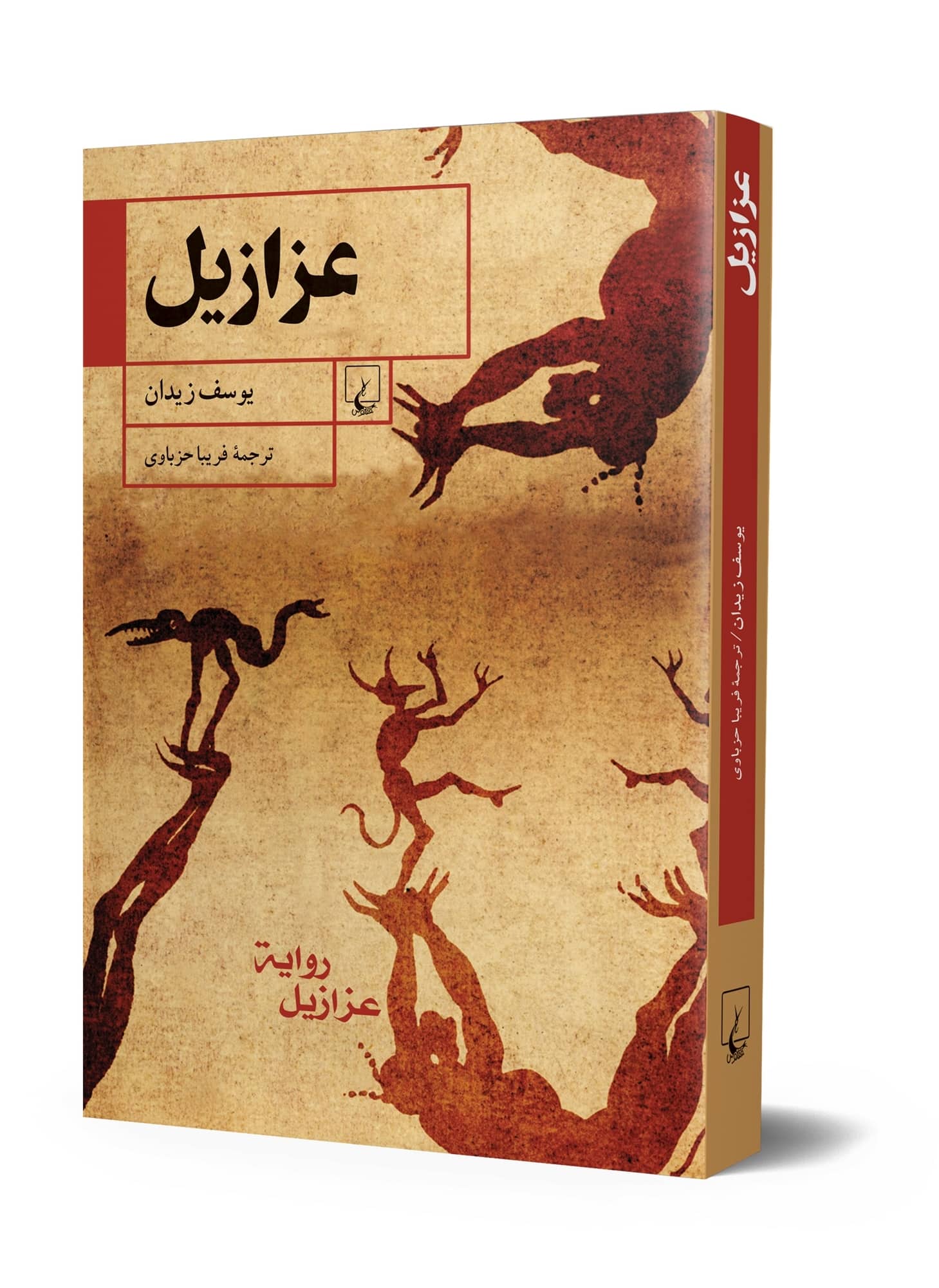 عزازیل
