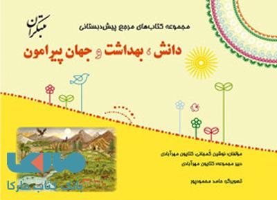 مرجع دانش بهداشت و جهان پیرامون پیش دبستانی مبتکران