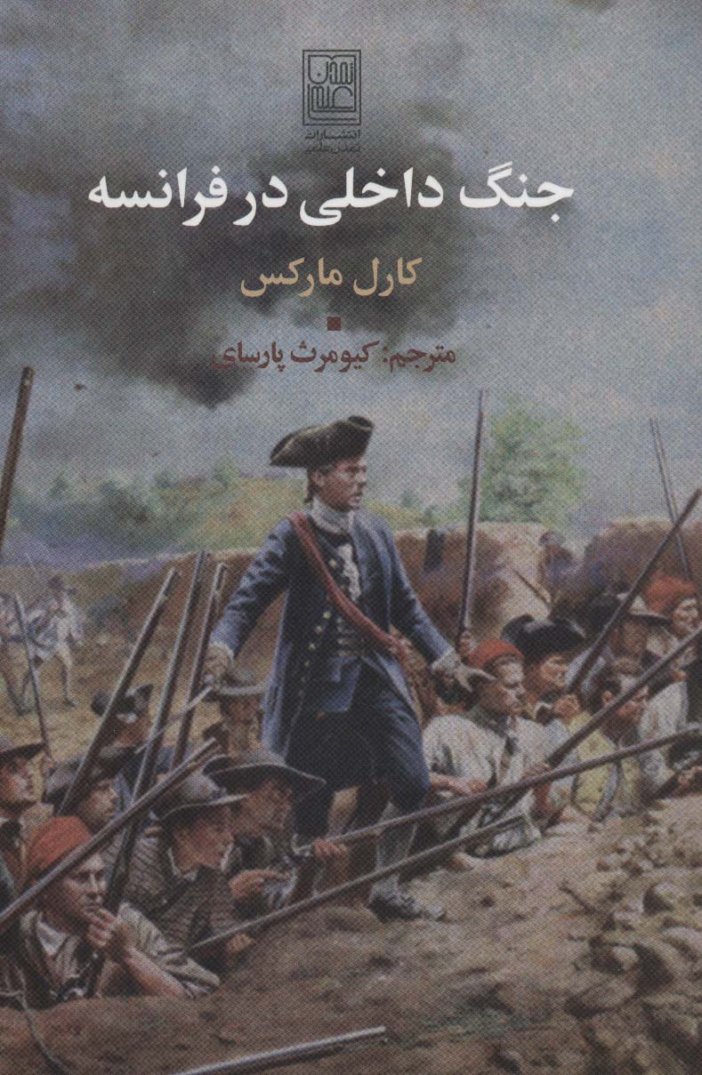 جنگ داخلی در فرانسه - ناشربوک | خرید آنلاین کتاب