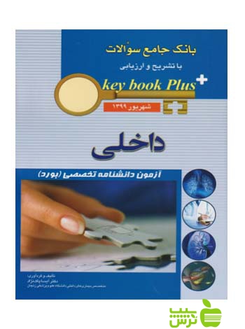 key book plus آزمون دانشنامه تخصصی داخلی شهریور 1399 اندیشه رفیع - سیب ترش - SibTorsh