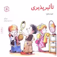 کتاب مهارتهای زندگی (5)(تاثیرپذیری) اثر جیم آئور