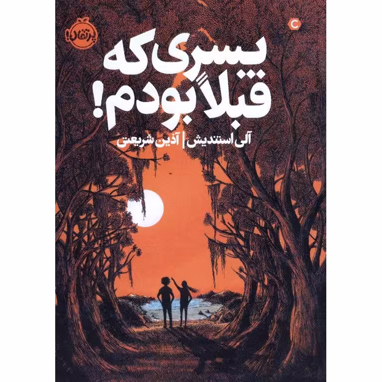 پسری که قبلا بودم!