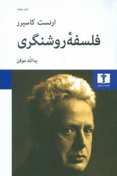 فلسفه روشنگری - کتابفروشی کوچه کتاب