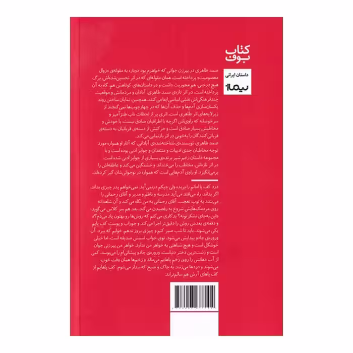 کتاب پیرزن جوانی که خواهر من بود اثر صمد طاهری نشر نیماژ