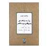 کتاب زوال نظام اجتماعی و فروپاشی دولت قاجار اثر رضا رئیس طوسی نشر نی