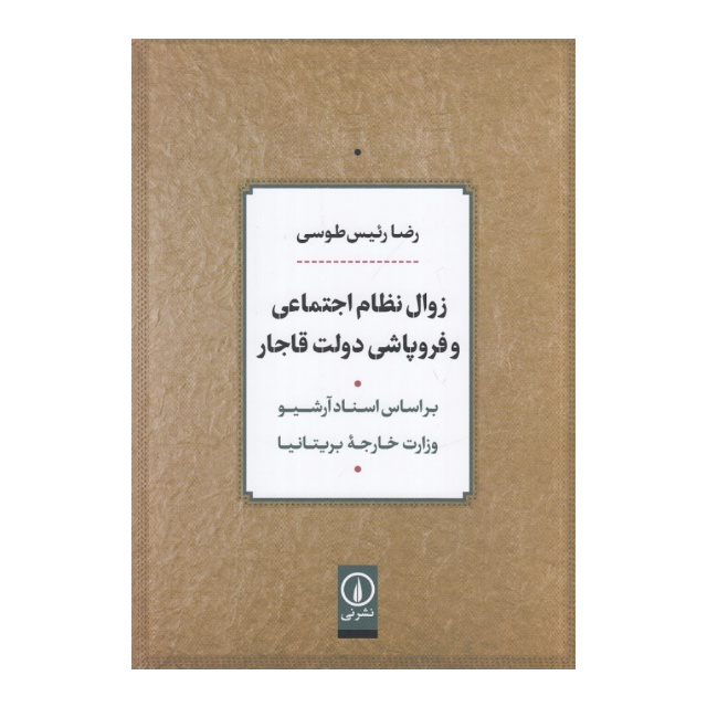 کتاب زوال نظام اجتماعی و فروپاشی دولت قاجار اثر رضا رئیس طوسی نشر نی