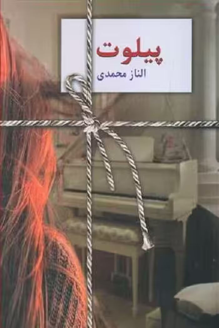 پیلوت