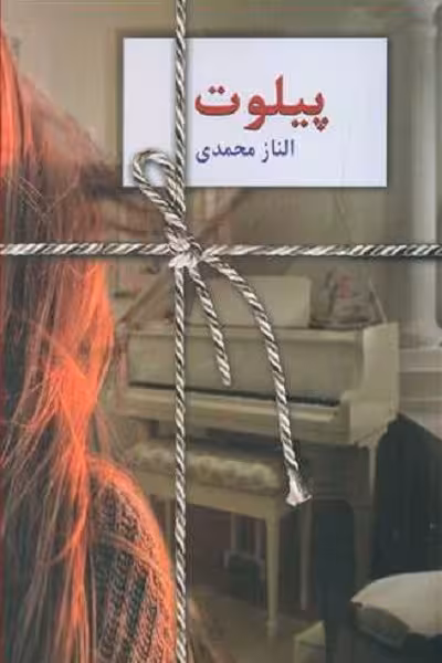 پیلوت