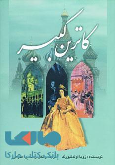 کاترین کبیر نشر تهران