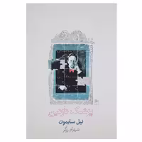 کتاب پزشک نازنین اثر نیل سایمون