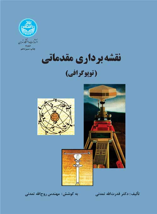 نقشهبرداری مقدماتی (توپوگرافی) نشر دانشگاه تهران