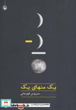 قیمت و خرید کتاب یک منهای یک | ایده بوک