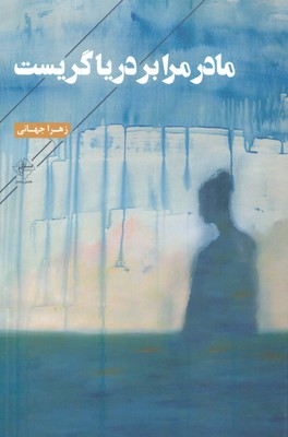 مادر مرا بر دریا گریست