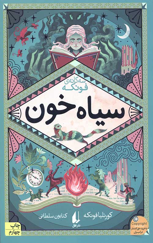 سه گانه فونکه 2 (سیاه خون)