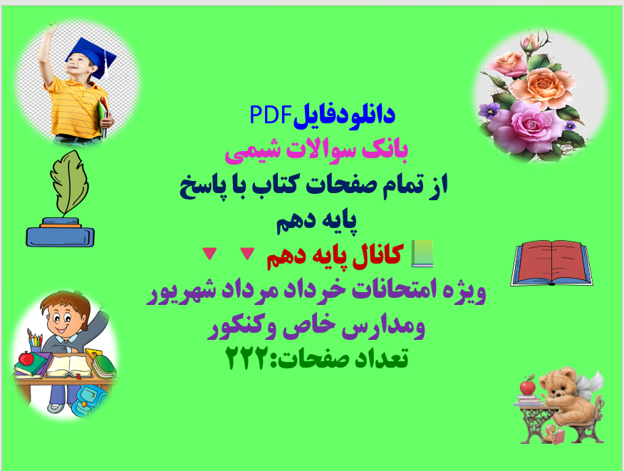 بانک سوالات شیمی از تمام صفحات کتاب با پاسخ پایه دهم کانال پایه دهم ویژه امتحانات خرداد