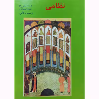 کتاب نظامی اثر زینب یزدانی نشر تیرگان