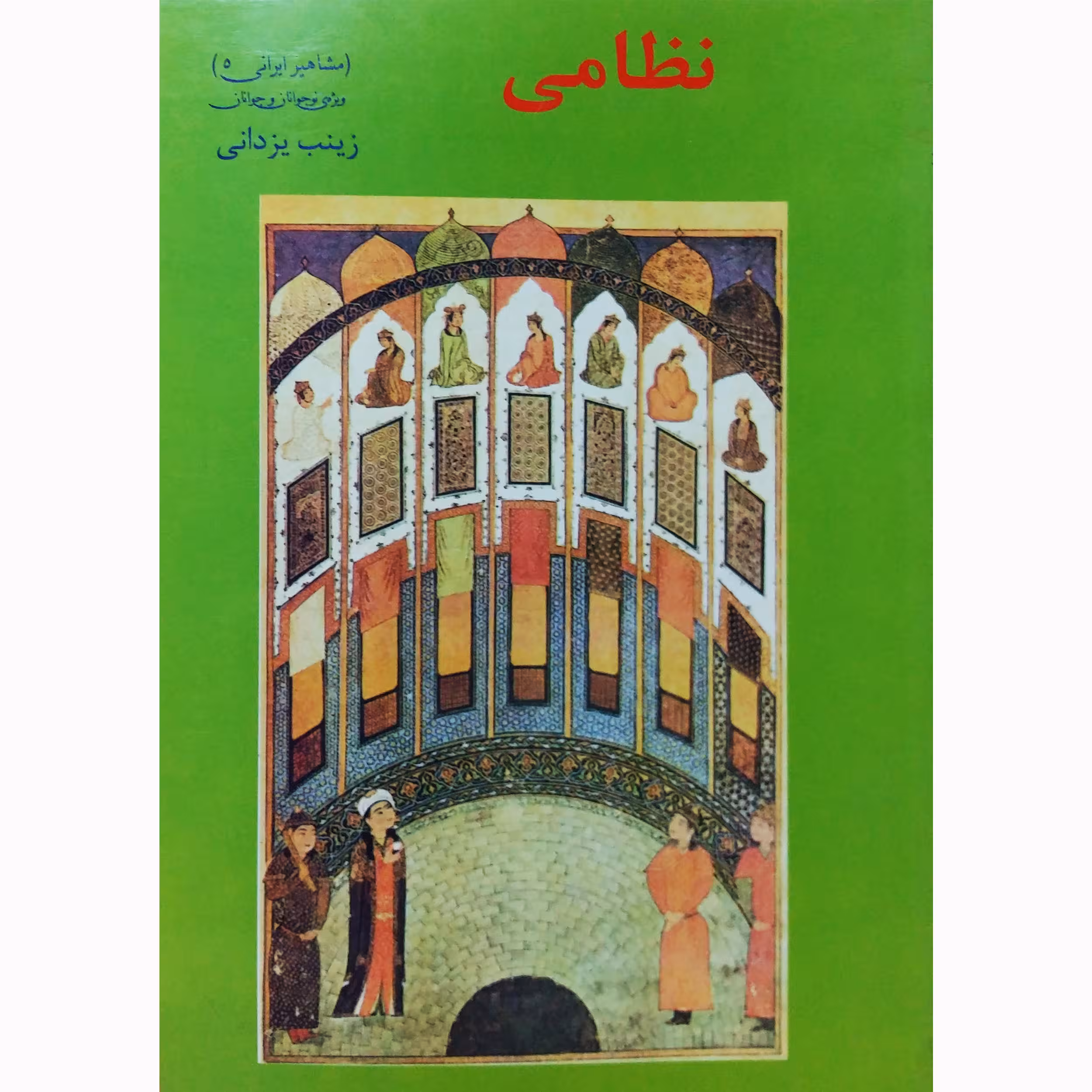 کتاب نظامی اثر زینب یزدانی نشر تیرگان