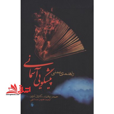 راهنمای عملی پیشگویی آسمانی (فرزان‌روز) * - فروشگاه کتاب اشراق