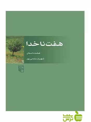 هفت ناخدا هشت داستان شهریار مندنی‌پور مرکز - سیب ترش - SibTorsh شهریار مندنی‌پور