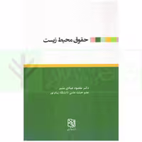 حقوق محیط زیست | دکتر عبادی