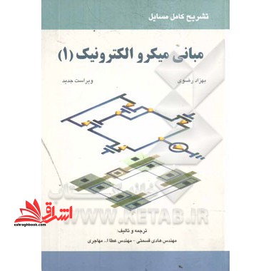 تشریح کامل مسایل مبانی میکروالکترونیک بهزاد رضوی - فروشگاه کتاب اشراق