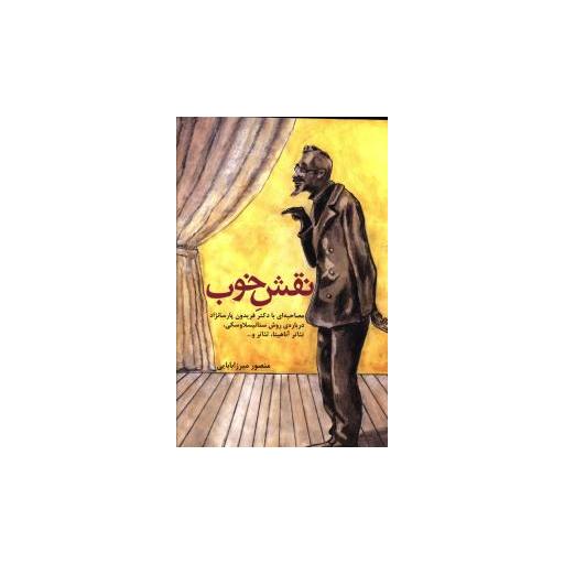 کتاب نقش خوب اثر منصور میرزا بابایی