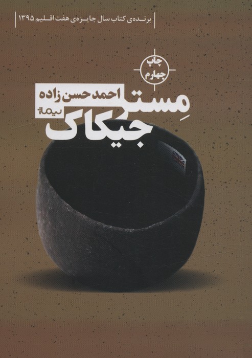 مستر جیکاک - ناشربوک | خرید آنلاین کتاب