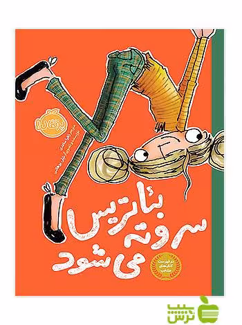 بئاتریس سروته می شود پرتقال - سیب ترش - SibTorsh مولف: شلی یوهانس
